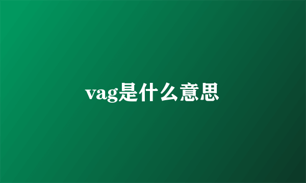 vag是什么意思