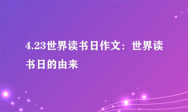 4.23世界读书日作文：世界读书日的由来