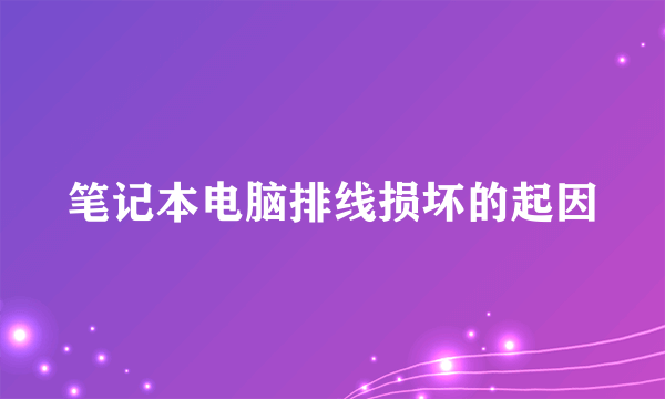 笔记本电脑排线损坏的起因