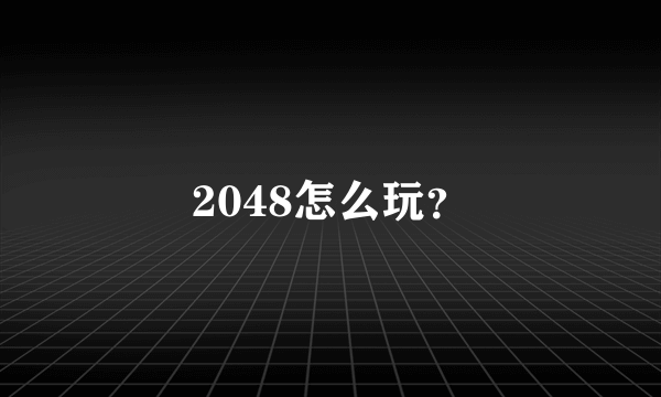 2048怎么玩？