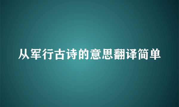 从军行古诗的意思翻译简单