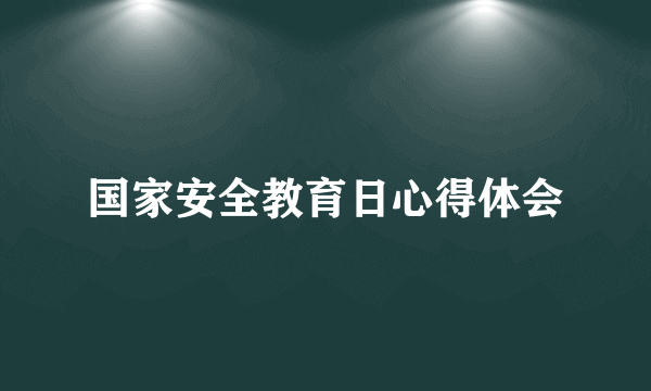 国家安全教育日心得体会