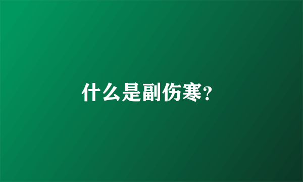 什么是副伤寒？