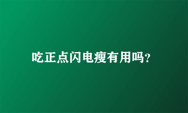 吃正点闪电瘦有用吗？