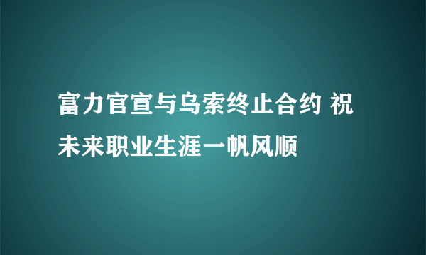 富力官宣与乌索终止合约 祝未来职业生涯一帆风顺