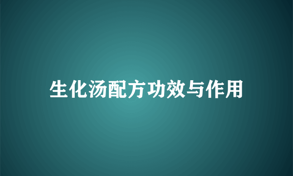 生化汤配方功效与作用