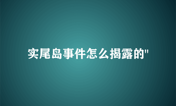 实尾岛事件怎么揭露的