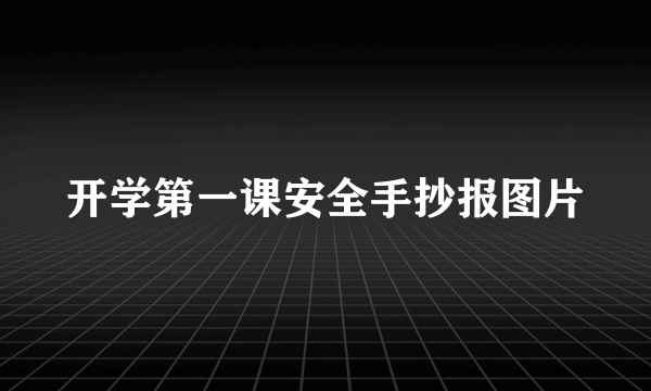 开学第一课安全手抄报图片