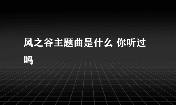 风之谷主题曲是什么 你听过吗