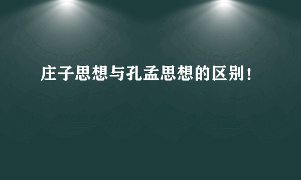 庄子思想与孔孟思想的区别！