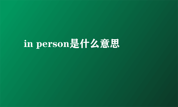 in person是什么意思