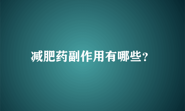 减肥药副作用有哪些？