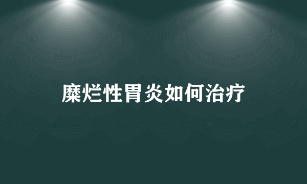 糜烂性胃炎如何治疗