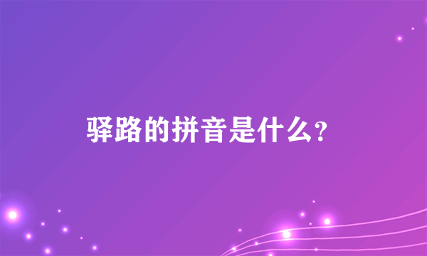 驿路的拼音是什么？