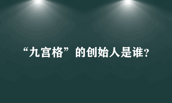 “九宫格”的创始人是谁？