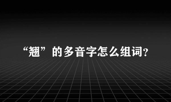 “翘”的多音字怎么组词？