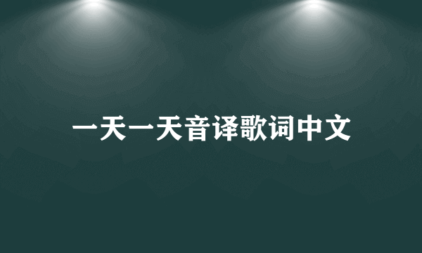 一天一天音译歌词中文