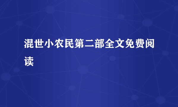 混世小农民第二部全文免费阅读