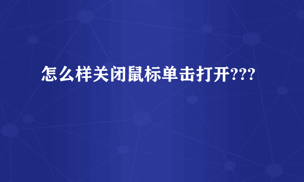 怎么样关闭鼠标单击打开???