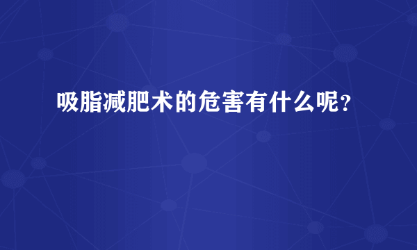 吸脂减肥术的危害有什么呢？