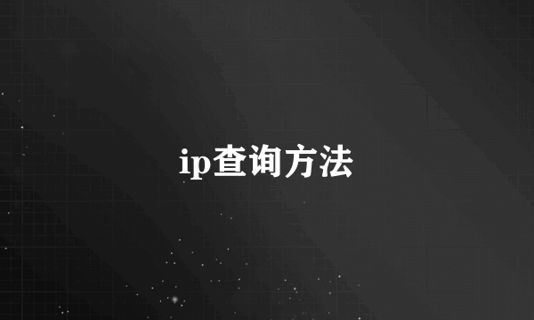 ip查询方法