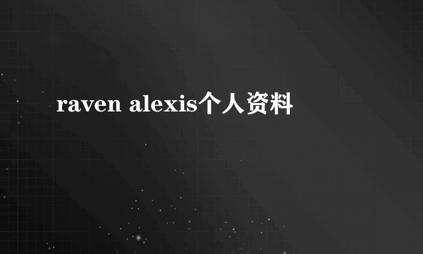 raven alexis个人资料