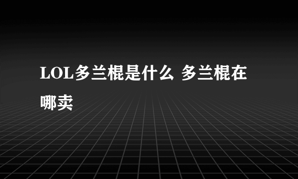 LOL多兰棍是什么 多兰棍在哪卖