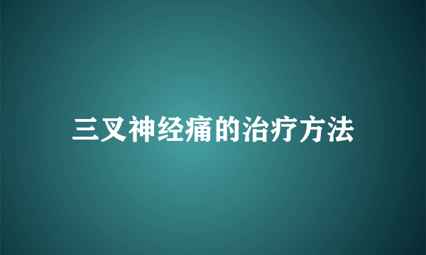 三叉神经痛的治疗方法