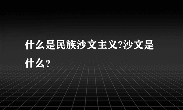 什么是民族沙文主义?沙文是什么？