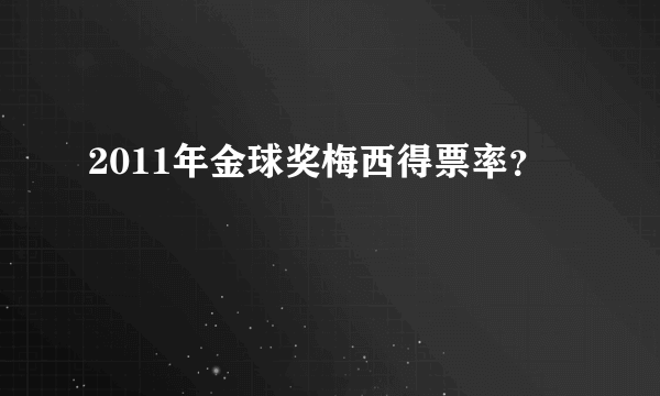 2011年金球奖梅西得票率？