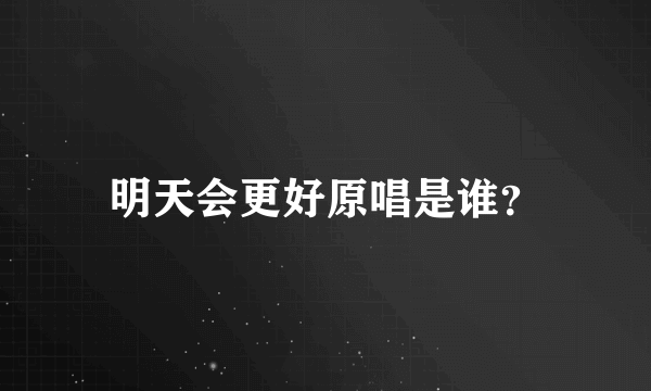 明天会更好原唱是谁？