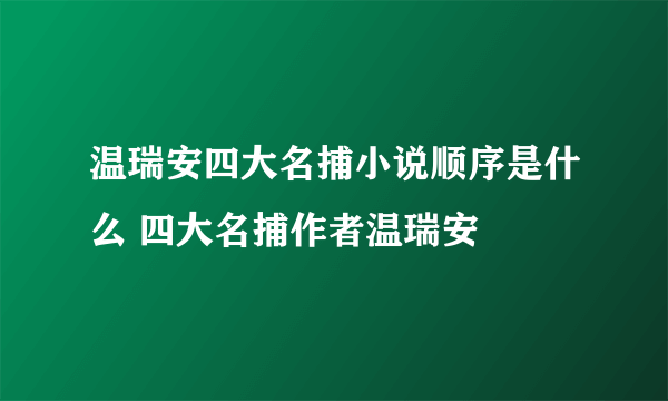 温瑞安四大名捕小说顺序是什么 四大名捕作者温瑞安