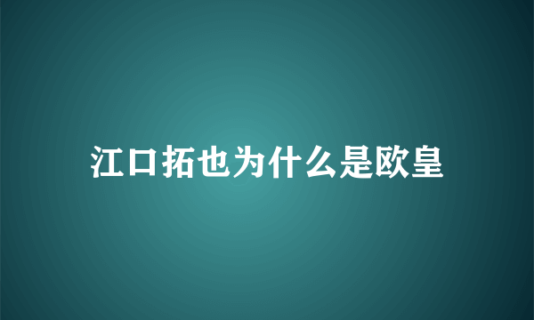 江口拓也为什么是欧皇