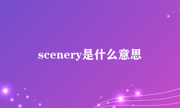 scenery是什么意思