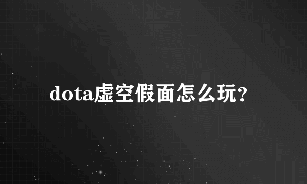 dota虚空假面怎么玩？