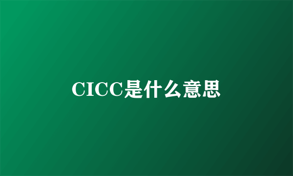 CICC是什么意思