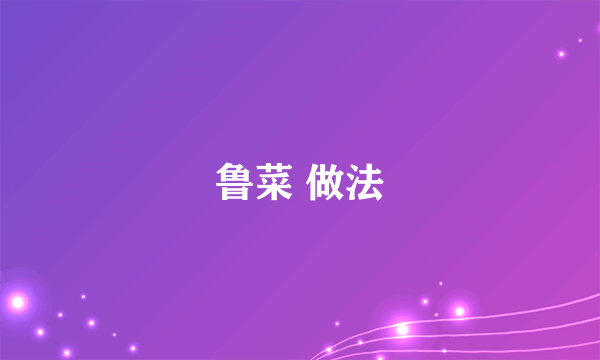 鲁菜 做法