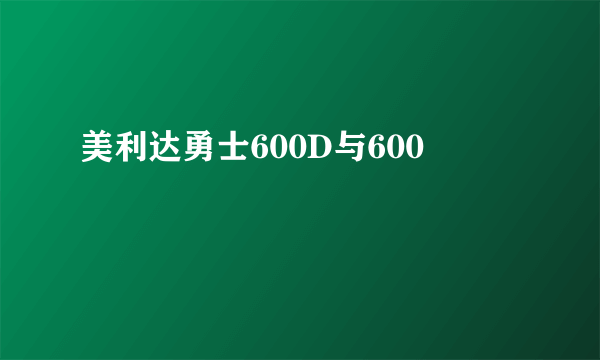 美利达勇士600D与600