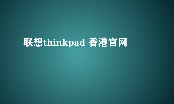 联想thinkpad 香港官网