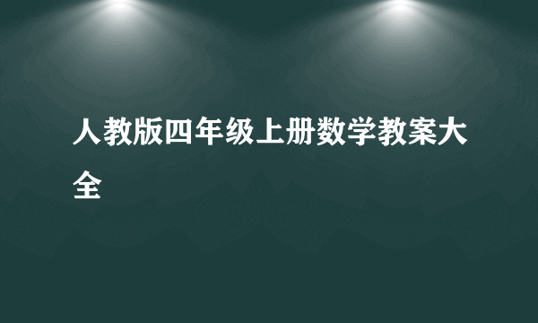 人教版四年级上册数学教案大全