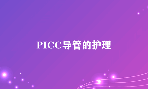 PICC导管的护理