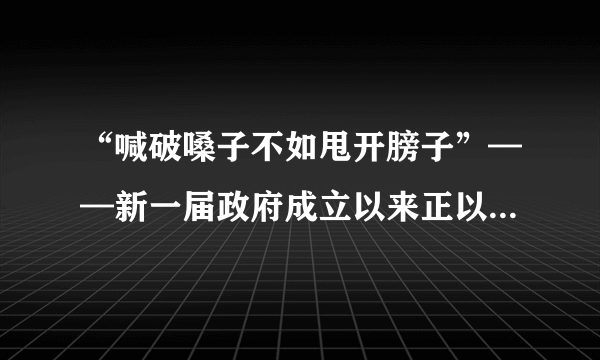 “喊破嗓子不如甩开膀子”——新一届政府成立以来正以实际行动削减行政审批事项,切实转变政府职能,简政放权。把错装在政府身上的手换成市场的手。把该放的权力放掉,把该管的事务管好,激发市场主体创造活力,增强经济发展内生动力。运用经济生活相关知识,说明社会主义市场经济的“两只手”是如何配置资源的。(10分)