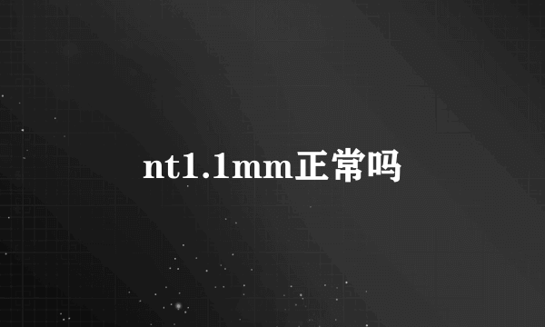 nt1.1mm正常吗