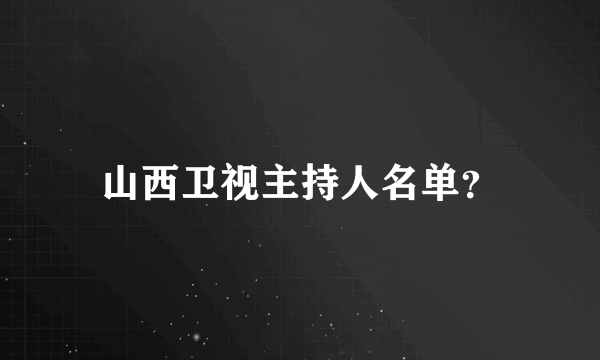 山西卫视主持人名单？