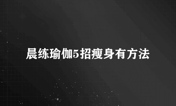 晨练瑜伽5招瘦身有方法