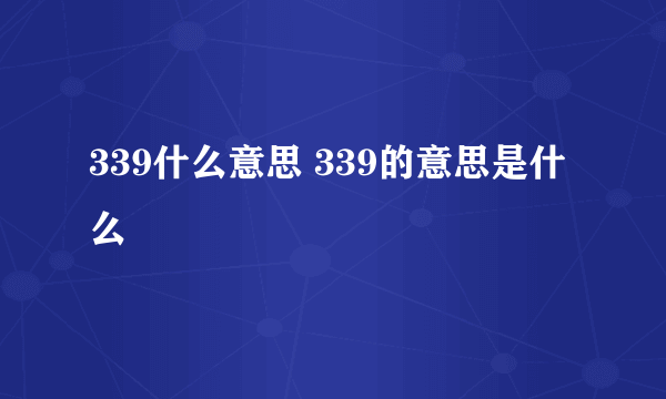 339什么意思 339的意思是什么