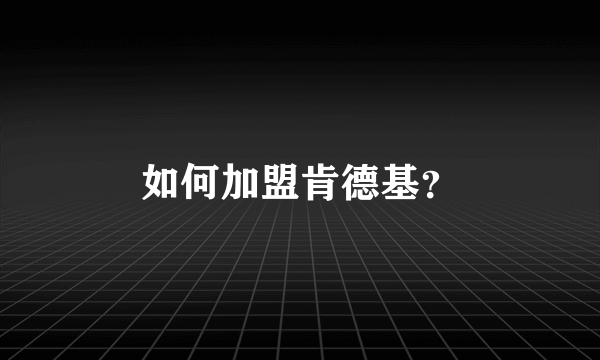 如何加盟肯德基？