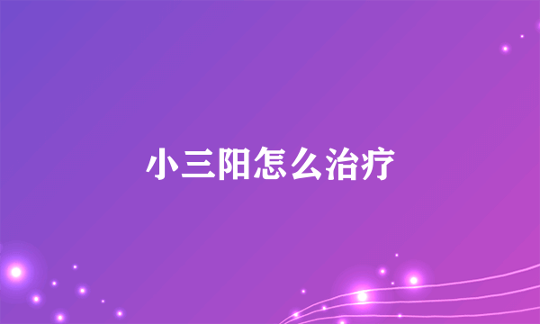 小三阳怎么治疗