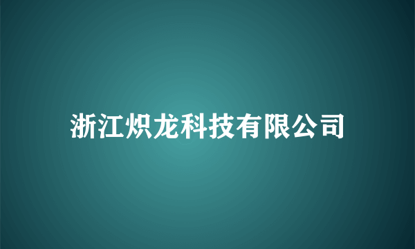 浙江炽龙科技有限公司