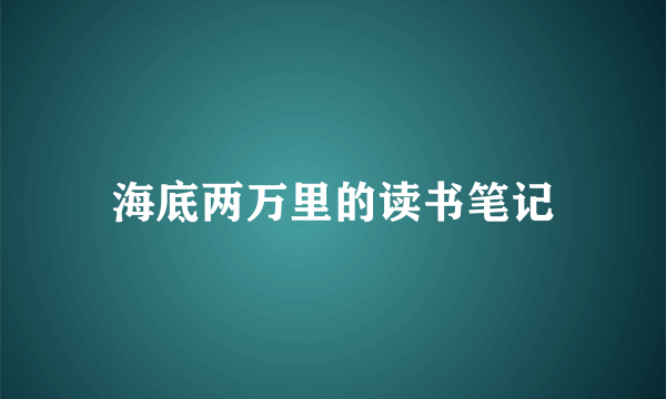 海底两万里的读书笔记